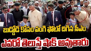 బుడ్డోడి కోసం వంగి ఫోటో దిగిన చంద్రబాబు | Chandrababu and Child Selfie Visuals | CVR News