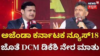 Agenda Karnataka 2024 | DCM DK Shivakumar | ಅಜೆಂಡಾ ಕರ್ನಾಟಕ ನ್ಯೂಸ್18 ಜೊತೆ ಡಿಸಿಎಂ ಡಿಕೆಶಿ ನೇರ ಮಾತು