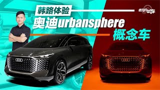 老司机试车：韩路体验奥迪urbansphere概念车