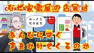 家電量販店の店員がすぐに声をかけてくる理由【#個人勢Vtuber / #男性Vtuber】