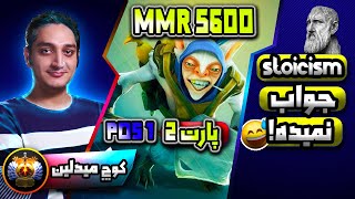 کوچ کری ایمورتال، میپو: خشونت زیاد فارم کم🙂🔵|  Coach Meepo Carry 5600 MMR Part 2🔵