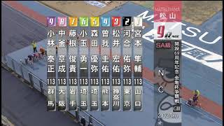 G3 開設68周年記念競輪 金亀杯争奪戦 最終日 9R ルーキーチャンピオン REPLAY (高松競輪場)