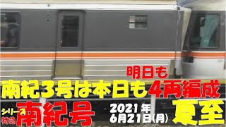 【本日も、明日も!?南紀3号が４両編成で登場(予定)！どうなってんの？？ひだ号は基本編成へ！】【シリーズ 特急南紀号「今日は何両編成？」】【2両は0編成・00.0％】【2021年6月21日(月)晴】