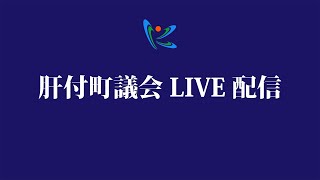 令和２年　第４回肝付町議会定例会（中日）②