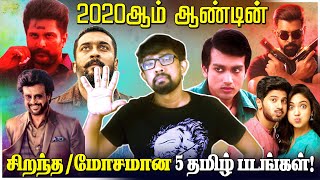 2020ஆம் ஆண்டின் 'டாப் 5' சிறந்த படங்களும், மோசமான படங்களும்! | Best / Worst Tamil Films of 2020!