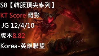 S8【韓服頂尖系列】KT Score 慨影 Kayn JG 12/4/10 版本8.82 Korea-英雄聯盟