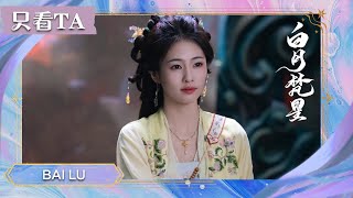 【只看TA | 白鹿】😄白烁梵樾甜蜜升温 | 白月梵星 EP15-16 | iQIYI 星剧场