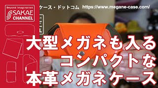 大型メガネも入って、コンパクトに収納できる本革のメガネケースF-19