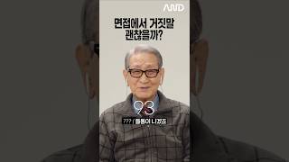 면접에서 거짓말해도 된다고 생각해? [세대별 반응] | 일생노답 #shorts