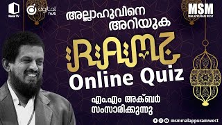 RAMZ 20 | ONLINE QUIZ | അല്ലാഹു വിനെ അറിയുക | MM AKBAR | MSM MALAPPURAM WEST