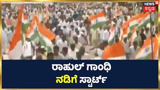 Karnataka Chamarajanagar Bharat Jodo ಯಾತ್ರೆಗೆ ಚಾಲನೆ ಸಿಕ್ಕ ನಂತರ ಪಾದಯಾತ್ರೆ ಪ್ರಾರಂಭ ಮಾಡಿದ Rahul Gandhi