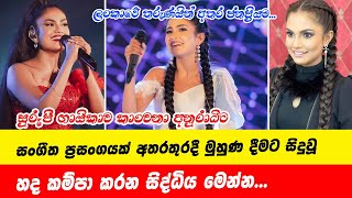 Kanchana Anuradhi | කාංචනාට සංගීත ප්‍රසංගයක් අතරතුරදී සිදුවූ හද කම්පා කරන සිද්ධිය මෙන්න