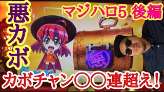 【マジハロ5  後編】悪カボ◯回突入！キンカボも◯回突入！【鬼嫁からの挑戦状 #31】