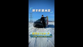 -20°开领克07EM-P挑战官方馈电油耗，成功的话给大家抽一台手机！#领克07#领克07开通全国NOA