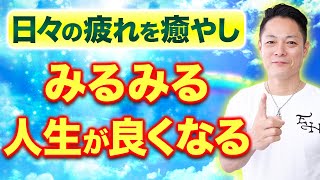 【寝ながら聞くだけで】疲れ果てた心と身体をヒーリングし、驚くほど運気が良くなる生命エネルギーをガチチャージする〜プロ霊能力者の疲労回復動画