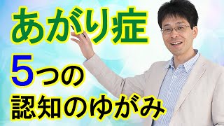 【あがり症】人前で話すことが苦手な人の５つの認知のゆがみ