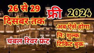 26 से 29 दिसम्बर फ्री ऑनलाइन टिकट बुक कैसे करे | Kota Chambal River Front | Free Tikit Booking CRF