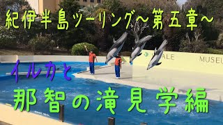 【バイクツーリング】紀伊半島・瀞峡ツーリング第五章・渓谷から海へ移動編【モトブログ】#いなと嫁　#モトブログ　#ツーリング　#紀伊半島　#バイク　#絶景　#ドライブ