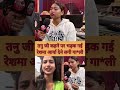 तनु जी कहने पर भड़क गई रेशमा आर्या देने लगी गा*ली facts funny viralvideo