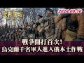 戰爭開打首次! 烏克蘭千名軍人進入俄本土作戰   TVBS文茜的世界周報歐洲版 20240810