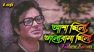 Asha Chilo Bhalobasha Chilo | Kishore Kumar | Lyrical | Bengali Lofi song | Ck lofi Remix