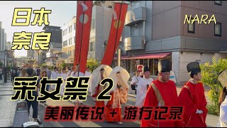 “Japan travel 4K”奈良 采女祭2 美丽传说+游行记录Nara, Japan Choi-me Festival 2 Beautiful Legend + Parade Record