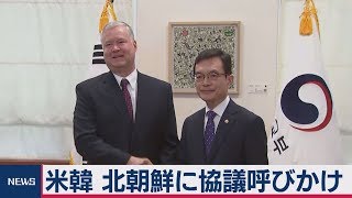 米韓 北朝鮮に協議呼びかけ