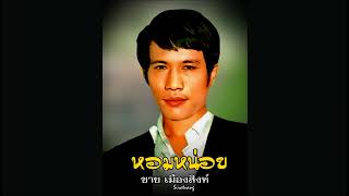 หอมหน่อย - ชาย เมืองสิงห์