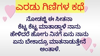 ಎರಡು ಗಿಳಿಗಳ ಕಥೆ||ಕನ್ನಡದ ಸಣ್ಣ ಕಥೆಗಳು||@stutivani9856