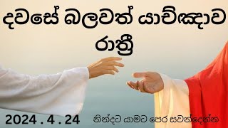 බලවත් රාත්‍රී යාච්ඤාව 🙏 || Powerful Night Prayer || Rathri Yachnawa 🔥