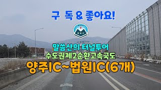 터널투어028) 수도권제2순환 / 양주IC~ 법원IC (6개)