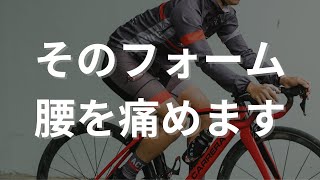 腰痛になりやすいロードバイク乗りの特徴