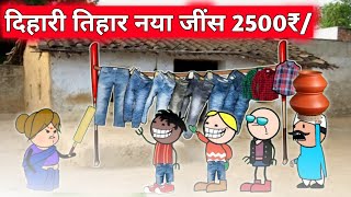 दिहारी तिहार नया जींस 2500₹/‼️halbi funny video 🤣‼️