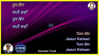 Tum Bin Jaaun Kahan | Karaoke Lyrics |  Kishore Kumar | Pyar Ka Mausam (1969)