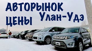 Новый АВТОРЫНОК - ЦЕНЫ в Улан-Удэ на АВТОМОБИЛИ !!!