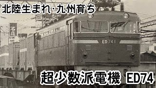 迷列車で行こう 九州編5  〜北陸生まれ･九州育ち  超少数派電機 ED74〜