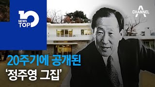 20주기에 공개된 ‘정주영 그집’