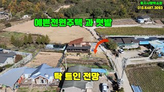 매물번호 1109) 예쁜주택 과 텃밭 탁트인전망#전원주택영양주택