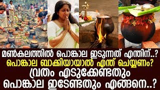 ആറ്റുകാല്‍ പൊങ്കാല ഇടുന്നവര്‍ തീര്‍ച്ചയായും അറിയേണ്ടത്..! l Attukal Pongala 2020