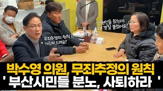 국민의힘 박수영 의원, 부산시민들 분노케한 사연은? [풀영상 / 부산시민 100여개단체 대표단 15명과 면담] 2024년12월 28일