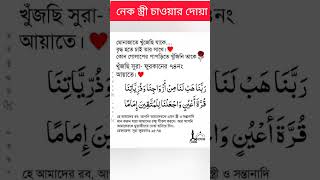 নেক স্ত্রী ও নেক স্বামী চাওয়ার দোয়া #shortvideo #islamicvideo#youtubeshort#viralvideo#quran#shortv