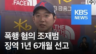 조재범 2심서 징역 1년 6개월…형량 늘어 / KBS뉴스(News)