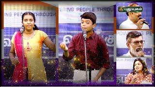 'குறள் பேசு வாகை சூடு' இந்த வாரம்... PROMO #puthuyugamtv