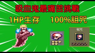 【吸血鬼倖存者】100%詛咒 紅鬼 (Toastie)1血30分鐘生存【音雄】Vampire Survivors 0.5.0-EA #toastie