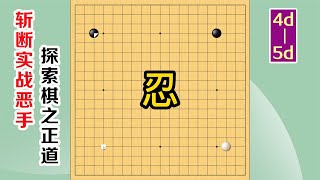 圍棋實戰解說，級位、段位漲棋捷徑(4d-5d)：忍