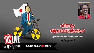 വീണ്ടും ആണവോര്‍ജ്ജം?  | Japan to restart idled nuclear power plants |   Ravichandran C | RC LIVE |