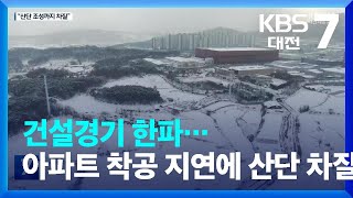 건설경기 한파…아파트 착공 지연에 산단 차질 / KBS  2023.12.26.