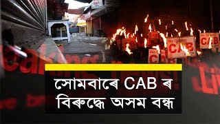 সোমবাৰে CAB ৰ বিৰুদ্ধে অসম বন্ধ