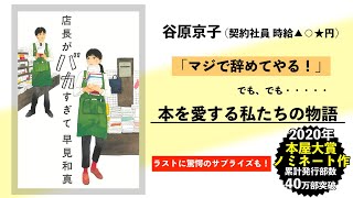 【笑いあり、涙あり、共感あり】書店員が主人公の本、紹介します。【2020年本屋大賞ノミネート作】