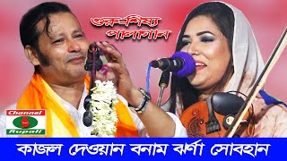 কাজল দেওয়ান ও ঝর্ণা সোবহান,গুরু-শিষ্য পালাগান ,Kajol Dewan Vs Jharna Sobhan,Guru-Shissho,pala song